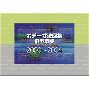 ボデー寸法図集2004 | vsla.in