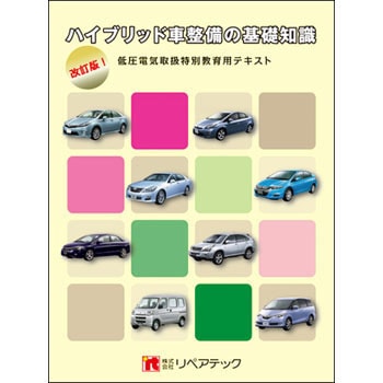ハイブリッド車整備の基礎知識 プロトリオス 自動車 通販モノタロウ