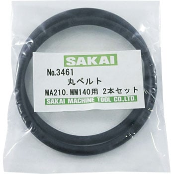 3461 丸ベルト(ミーリングアタッチメント用2本セット) 1セット(2本) サカイマシンツール 【通販モノタロウ】