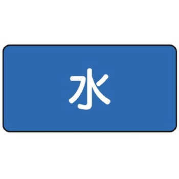 JIS配管識別テープ ASタイプ ユニット