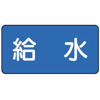 JIS配管識別テープ ASタイプ ユニット