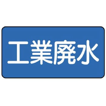 JIS配管識別テープ ASタイプ ユニット