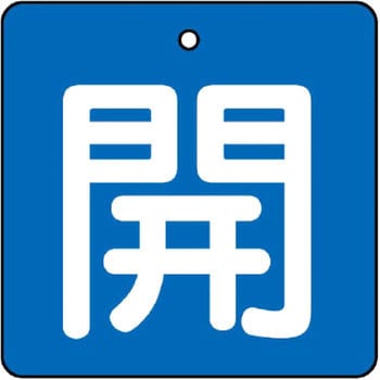 バルブ標識 開閉札 エコユニボード(角) ユニット