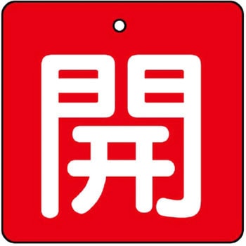 バルブ標識 開閉札 エコユニボード(角) ユニット