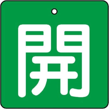 バルブ標識 開閉札 エコユニボード(角) ユニット