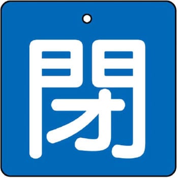 バルブ標識 開閉札 エコユニボード(角) ユニット