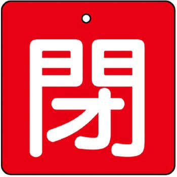 バルブ標識 開閉札 エコユニボード(角) ユニット