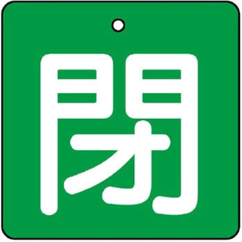 バルブ標識 開閉札 エコユニボード(角) ユニット
