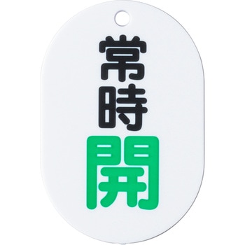 バルブ開閉表示板(小判型) ユニット