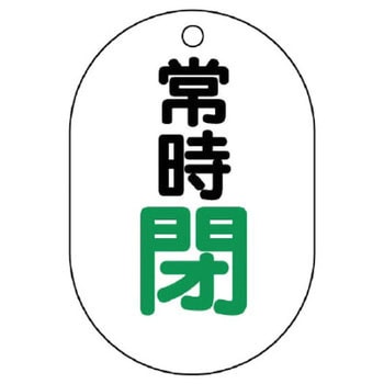 バルブ開閉表示板(小判型) ユニット
