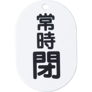 バルブ開閉表示板(小判型) ユニット