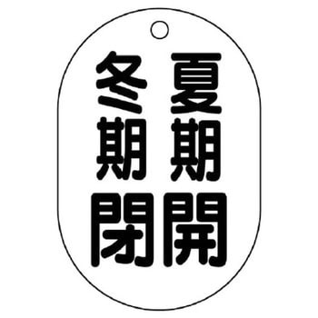 バルブ開閉表示板(小判型) ユニット