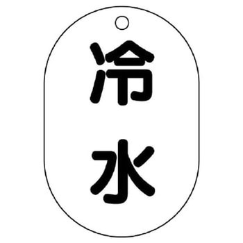 バルブ開閉表示板(小判型) ユニット