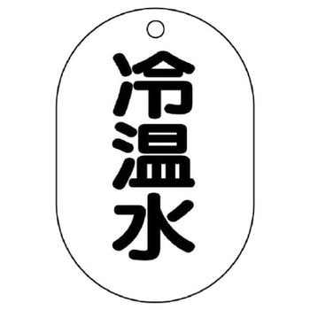 バルブ開閉表示板(小判型) ユニット