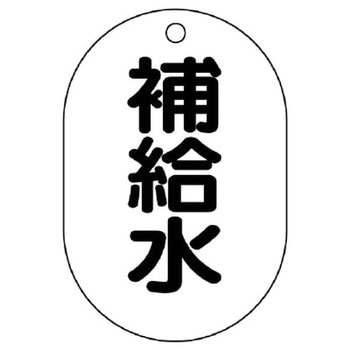 バルブ開閉表示板(小判型) ユニット