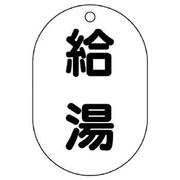 バルブ開閉表示板(小判型) ユニット
