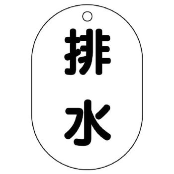 バルブ開閉表示板(小判型) ユニット