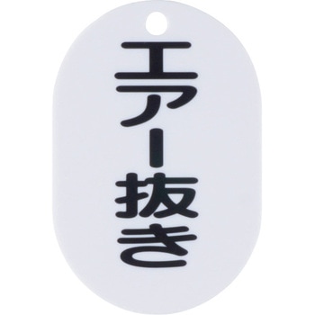 バルブ開閉表示板(小判型) ユニット