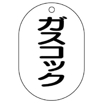 バルブ開閉表示板(小判型) ユニット