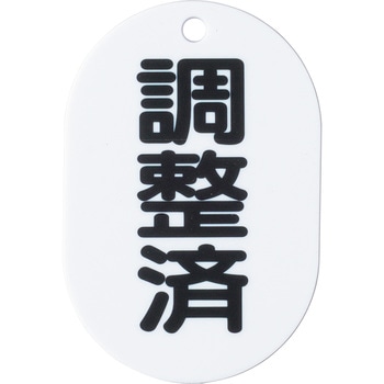 バルブ開閉表示板(小判型) ユニット