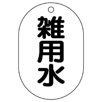 バルブ開閉表示板(小判型) ユニット