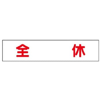 マグネット表示板 ユニット