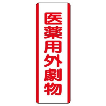 短冊型標識 ユニット
