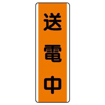 短冊型標識 ユニット