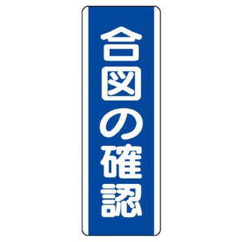 短冊型標識 ユニット
