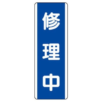 短冊型標識 ユニット
