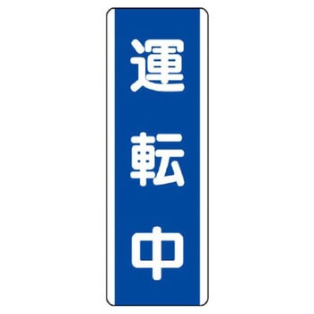 短冊型標識 ユニット