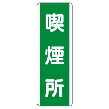 短冊型標識 ユニット