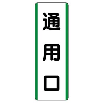短冊型標識 ユニット