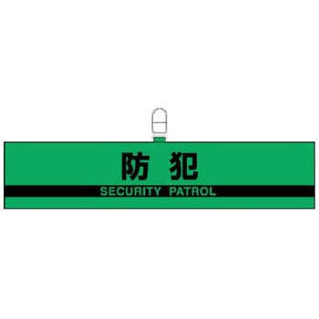 反射腕章 ユニット