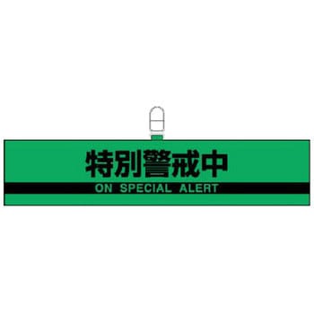反射腕章 ユニット