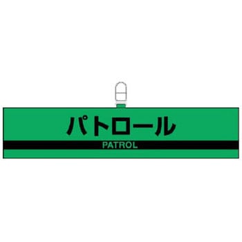 反射腕章 ユニット