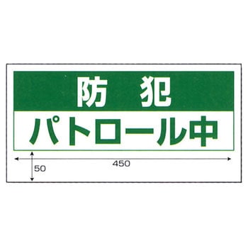 車両用マグネット防犯標識 - ユニット