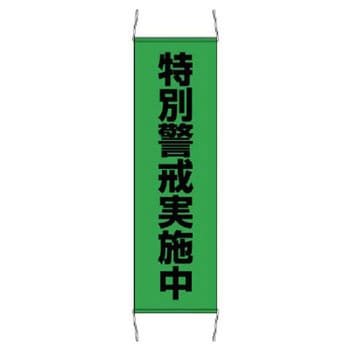 楽天市場】日本緑十字社 懸垂幕 幕53 火気使用中(大) 124053