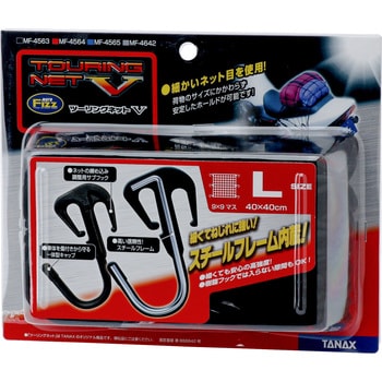 ツーリングネットV TANAX