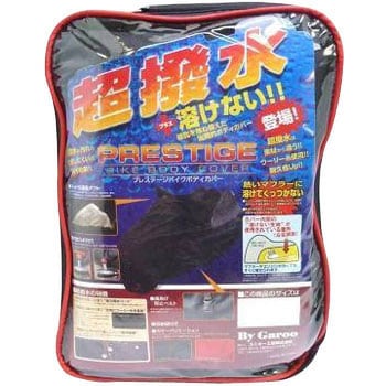 超撥水&溶けないプレステージバイクカバー BYGAROO