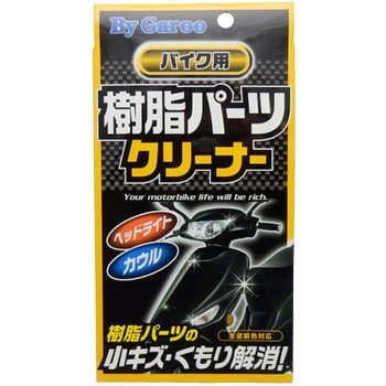 バイク用 樹脂パーツクリーナー Bygaroo 樹脂 プラスチッククリーナー 通販モノタロウ 04