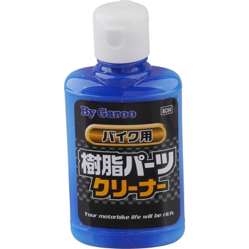 バイク用 樹脂パーツクリーナー BYGAROO