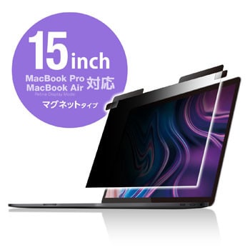 のぞき見防止 プライバシーフィルター Macbook Pro用 Ef Mbpt13pfm エレコム 液晶フィルター 通販モノタロウ Ef Mbpt15pfm