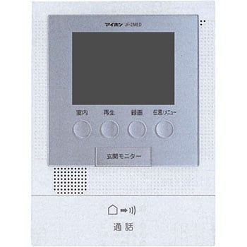 JFS-2AED-T カラーテレビドアホン 1台 アイホン 【通販モノタロウ】