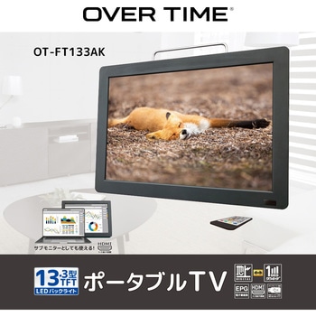 OT-FT133AK OVERTIME 13.3インチ録画機能付きポータブルTV 1台 ...