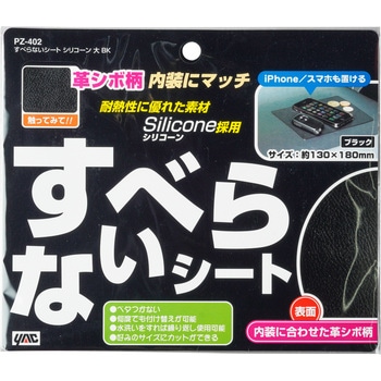 すべらないシートシリコーン 槌屋ヤック