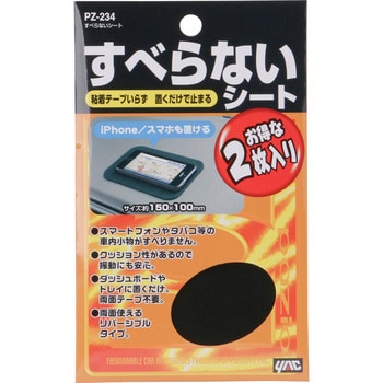 PZ-234 すべらないシート 1パック(2枚) 槌屋ヤック 【通販モノタロウ】