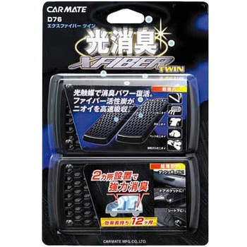 エクスファイバーツイン カーメイト