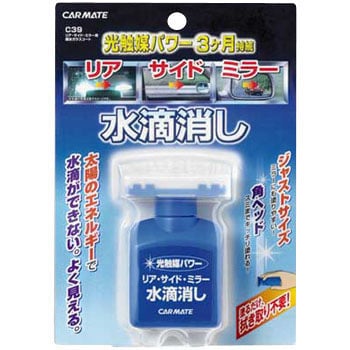 C39 リア サイド ミラー用親水ガラスコート 1個 カーメイト 通販サイトmonotaro