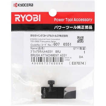 ブラシアタッチメント 京セラインダストリアルツールズ(旧:リョービ)